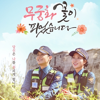 무궁화 꽃이 피었습니다 무궁화 꽃이 피었습니다