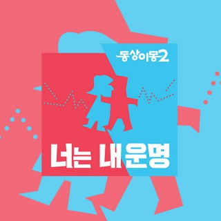 동상이몽 2 - 너는 내 운명 동상이몽 2 - 너는 내 운명